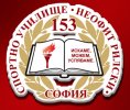 153 Спортно училище Неофит Рилски
